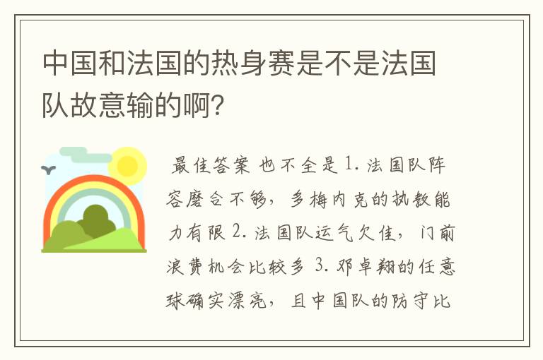 中国和法国的热身赛是不是法国队故意输的啊？