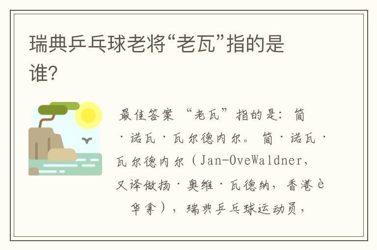 瑞典乒乓球老将“老瓦”指的是谁?