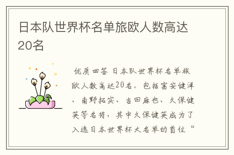 日本队世界杯名单旅欧人数高达20名