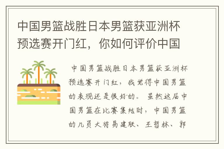 中国男篮战胜日本男篮获亚洲杯预选赛开门红,你如何评价中国男篮的表现?