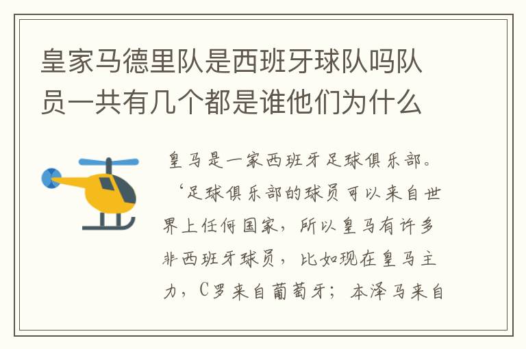 皇家马德里队是西班牙球队吗队员一共有几个都是谁他们为什么来自不同的国家