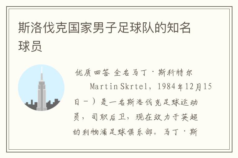 斯洛伐克国家男子足球队的知名球员