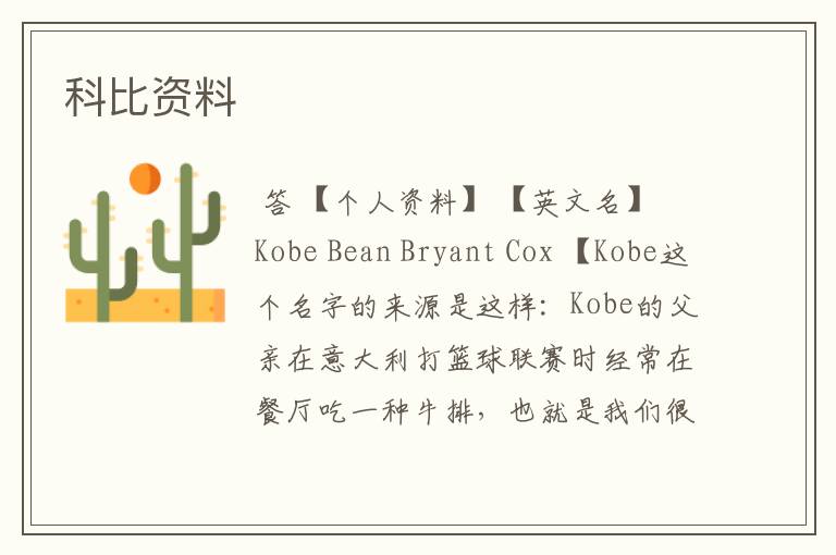 科比资料