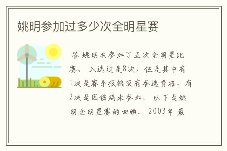 姚明参加过多少次全明星赛