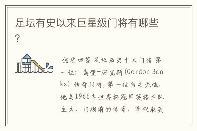 足坛有史以来巨星级门将有哪些?