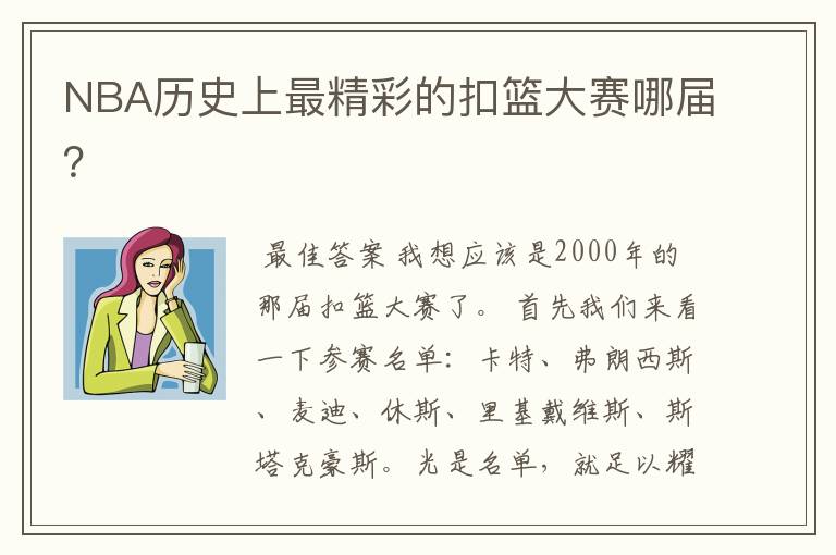 NBA历史上最精彩的扣篮大赛哪届?