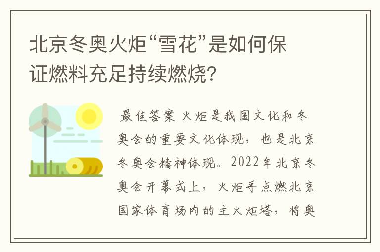 北京冬奥火炬“雪花”是如何保证燃料充足持续燃烧?