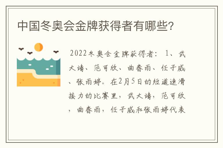 中国冬奥会金牌获得者有哪些?
