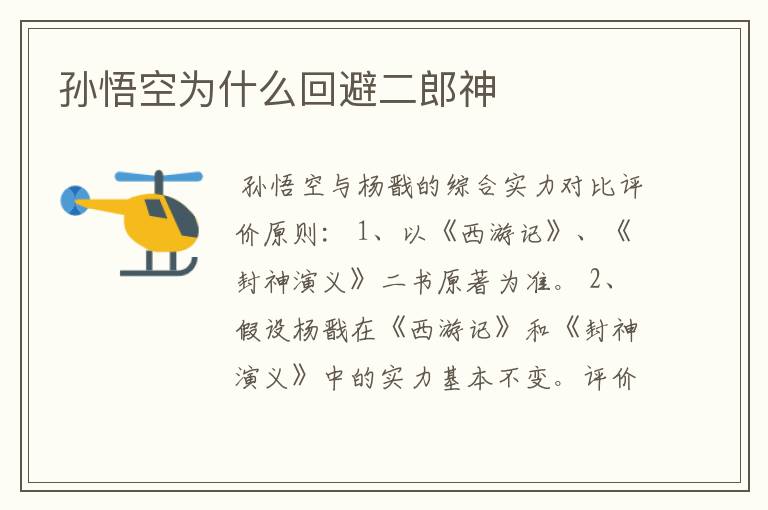 孙悟空为什么回避二郎神