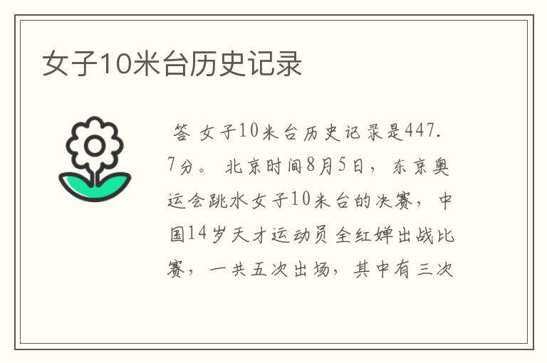 女子10米台历史记录