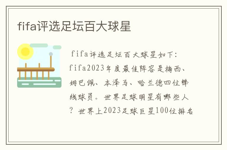 fifa评选足坛百大球星