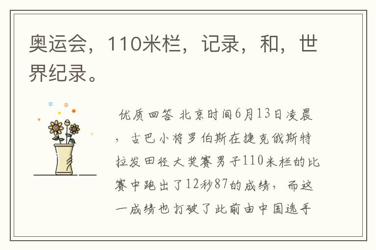 奥运会，110米栏，记录，和，世界纪录。