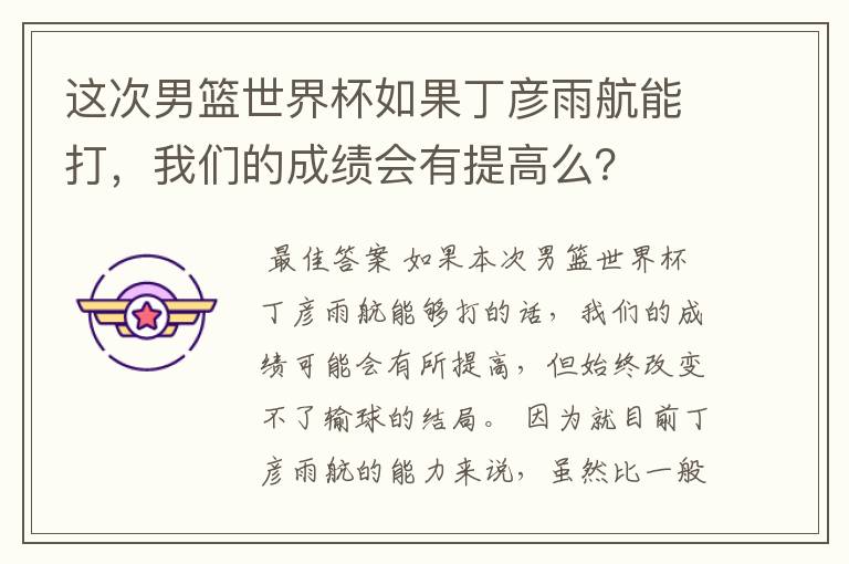 这次男篮世界杯如果丁彦雨航能打,我们的成绩会有提高么?