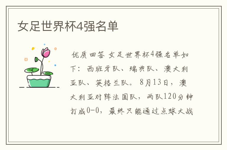 女足世界杯4强名单