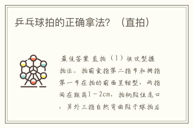 乒乓球拍的正确拿法？（直拍）