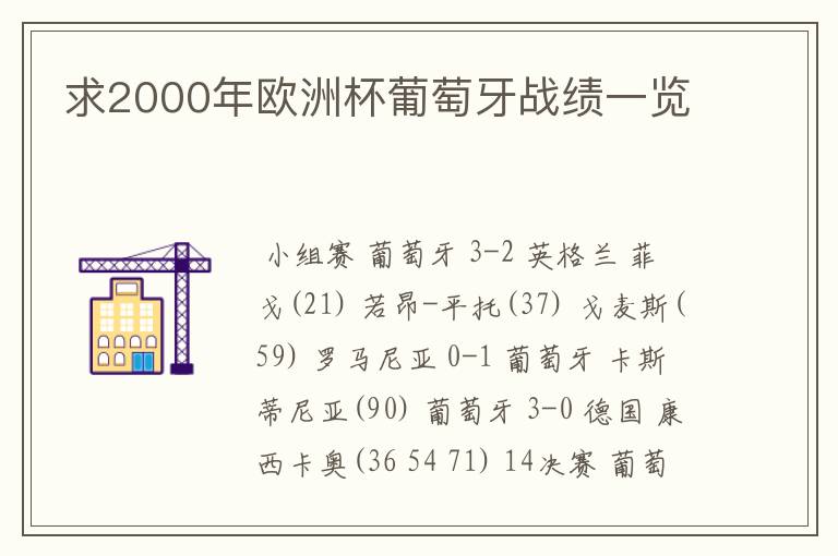 求2000年欧洲杯葡萄牙战绩一览