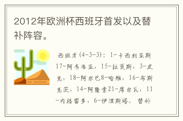 2012年欧洲杯西班牙首发以及替补阵容。
