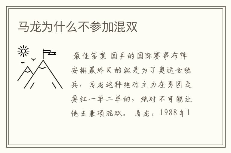 马龙为什么不参加混双