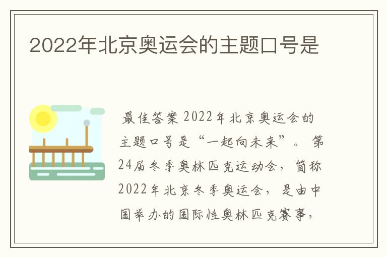 2022年北京奥运会的主题口号是