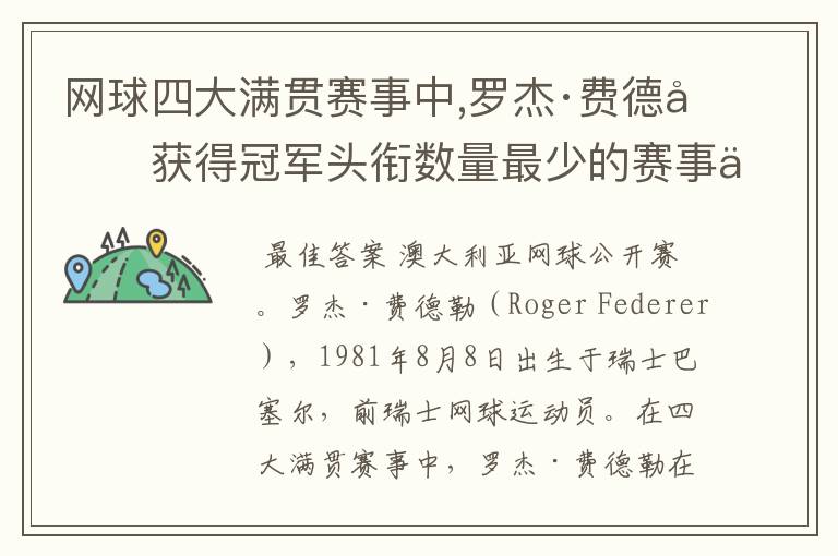 网球四大满贯赛事中,罗杰·费德勒获得冠军头衔数量最少的赛事为