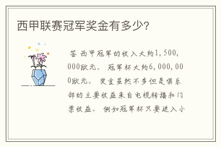 西甲联赛冠军奖金有多少?