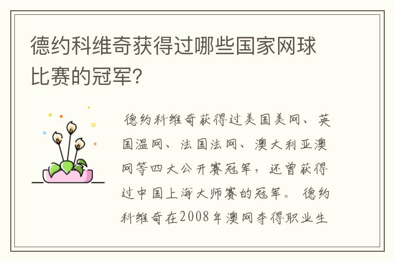 德约科维奇获得过哪些国家网球比赛的冠军?