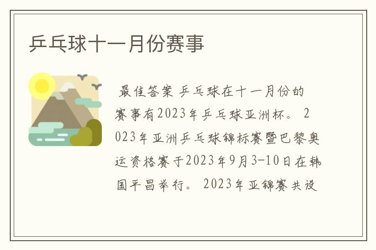 乒乓球十一月份赛事