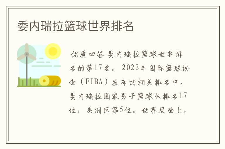 委内瑞拉篮球世界排名