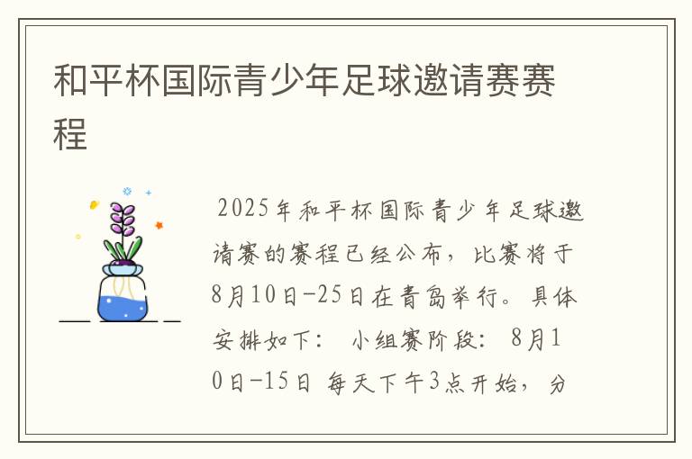 和平杯国际青少年足球邀请赛赛程