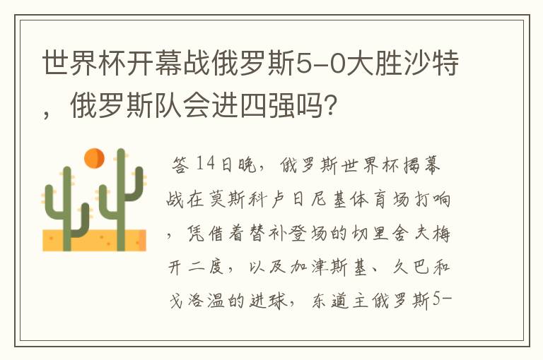 世界杯开幕战俄罗斯5-0大胜沙特，俄罗斯队会进四强吗？