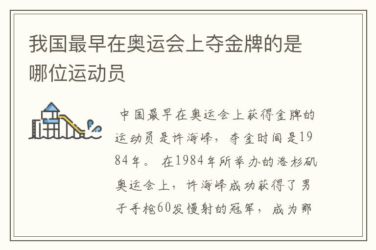 我国最早在奥运会上夺金牌的是哪位运动员