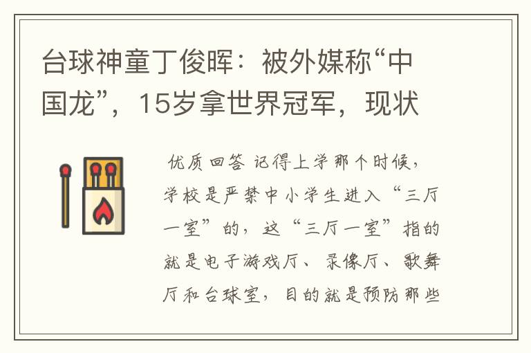 台球神童丁俊晖：被外媒称“中国龙”，15岁拿世界冠军，现状如何？