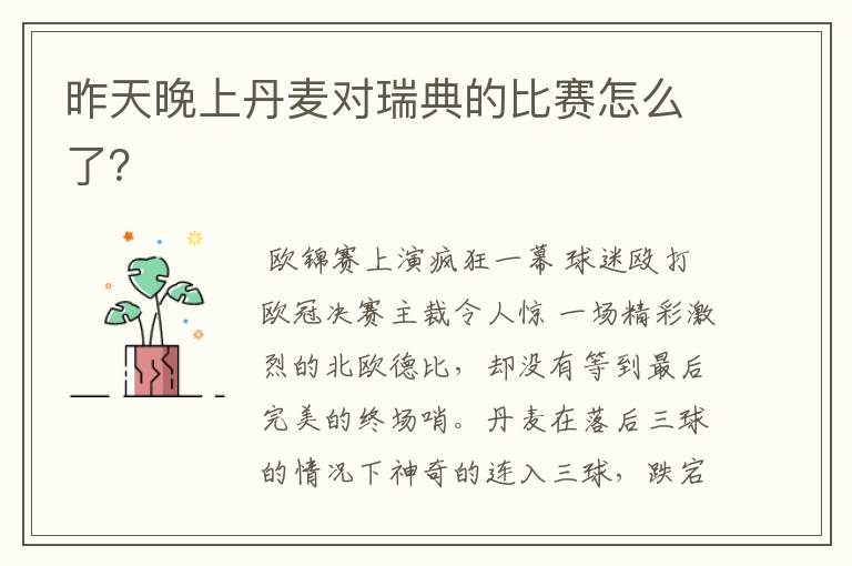 昨天晚上丹麦对瑞典的比赛怎么了？