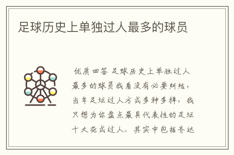 足球历史上单独过人最多的球员