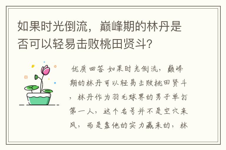 如果时光倒流,巅峰期的林丹是否可以轻易击败桃田贤斗?