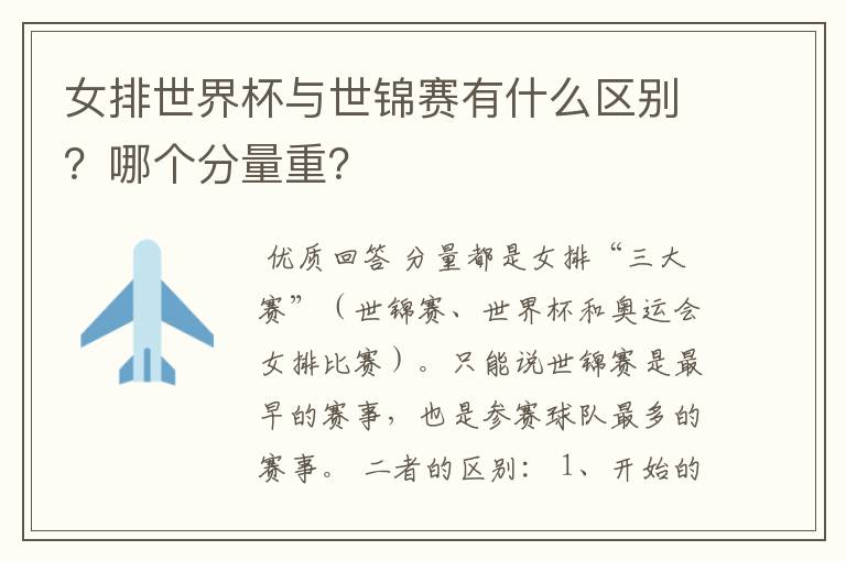 女排世界杯与世锦赛有什么区别?哪个分量重?
