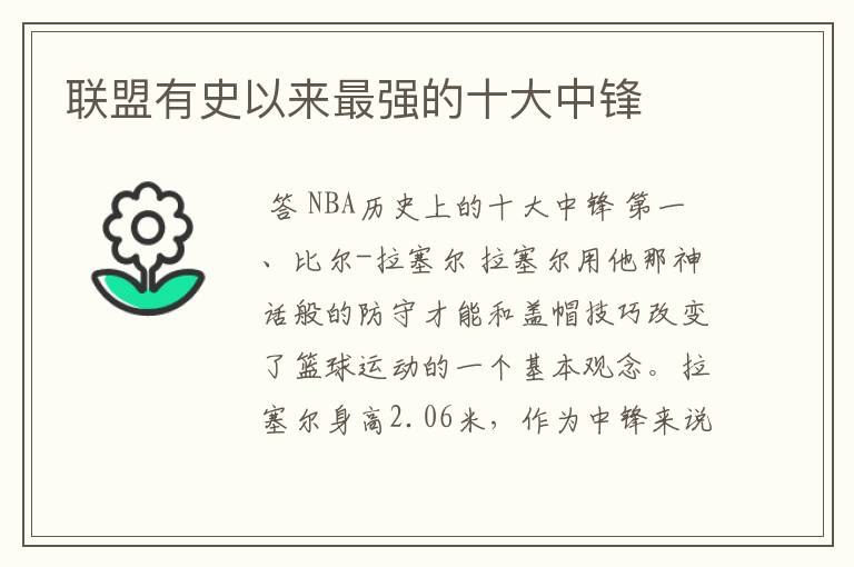 联盟有史以来最强的十大中锋