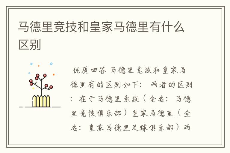 马德里竞技和皇家马德里有什么区别