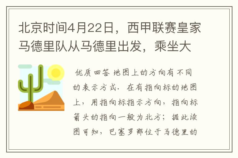 北京时间4月22日,西甲联赛皇家马德里队从马德里出发,乘坐大巴前往巴塞罗那踢客场.据此回答1-2题:1.