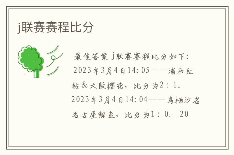 j联赛赛程比分