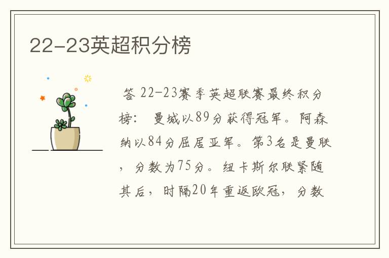 22-23英超积分榜