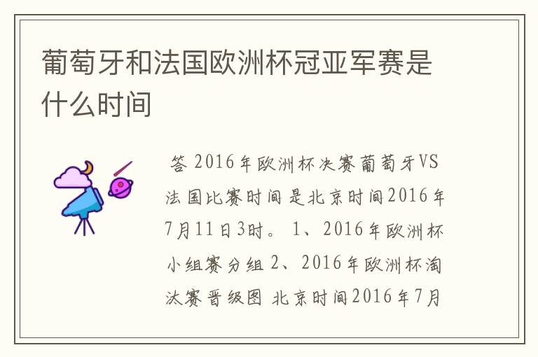 葡萄牙和法国欧洲杯冠亚军赛是什么时间