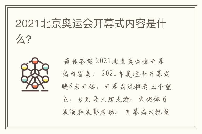 2021北京奥运会开幕式内容是什么?