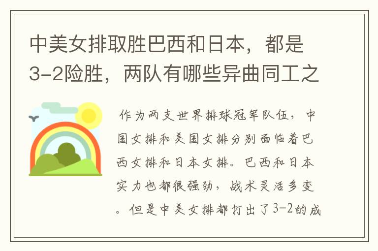 中美女排取胜巴西和日本，都是3-2险胜，两队有哪些异曲同工之处？