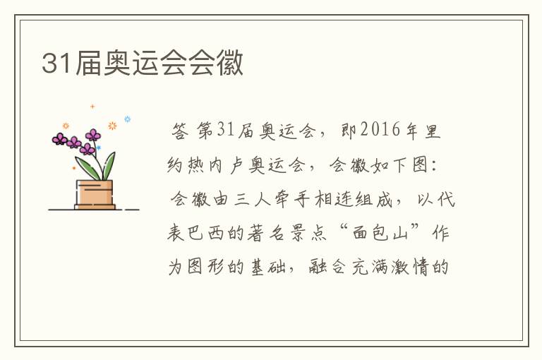 31届奥运会会徽