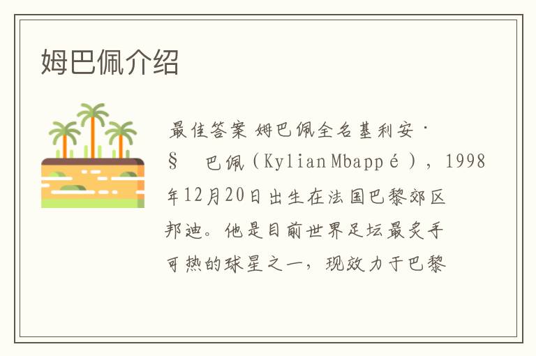 姆巴佩介绍