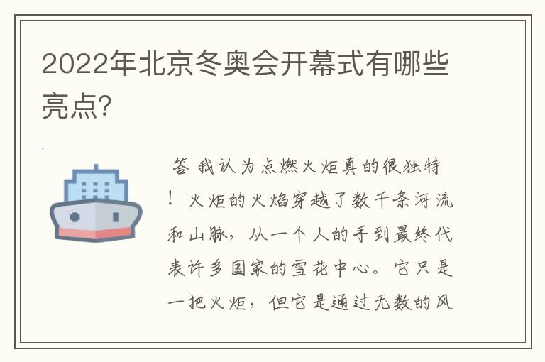 2022年北京冬奥会开幕式有哪些亮点？