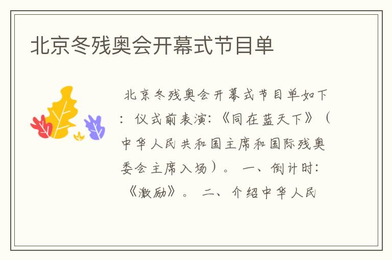 北京冬残奥会开幕式节目单