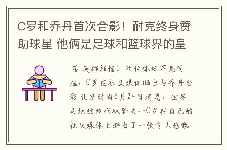 C罗和乔丹首次合影!耐克终身赞助球星 他俩是足球和篮球界的皇帝
