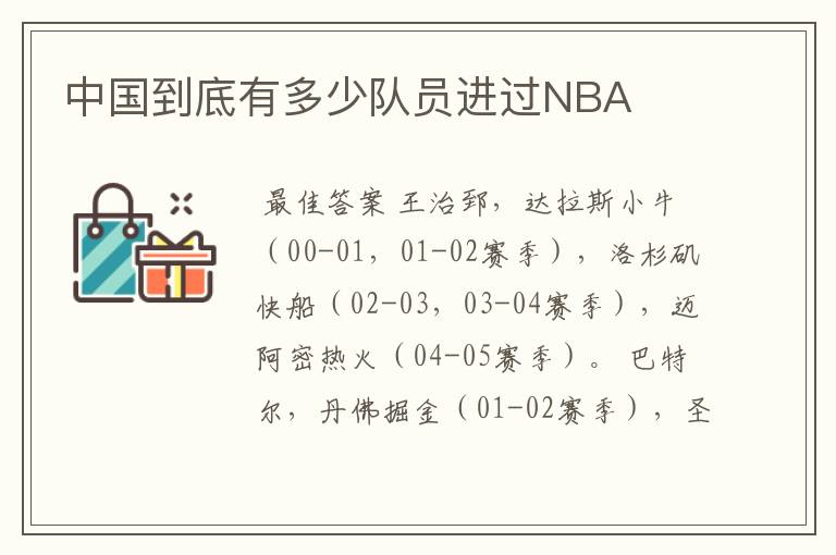 中国到底有多少队员进过NBA